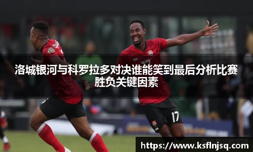 洛城银河与科罗拉多对决谁能笑到最后分析比赛胜负关键因素