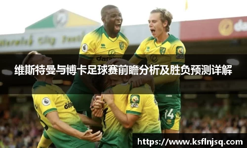 维斯特曼与博卡足球赛前瞻分析及胜负预测详解