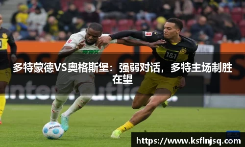 多特蒙德VS奥格斯堡：强弱对话，多特主场制胜在望