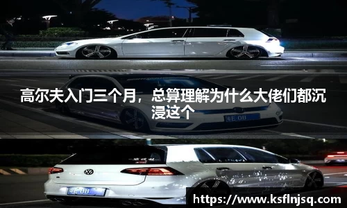 高尔夫入门三个月，总算理解为什么大佬们都沉浸这个