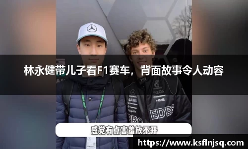 林永健带儿子看F1赛车，背面故事令人动容