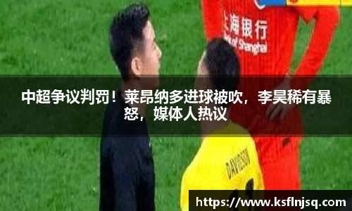 中超争议判罚！莱昂纳多进球被吹，李昊稀有暴怒，媒体人热议