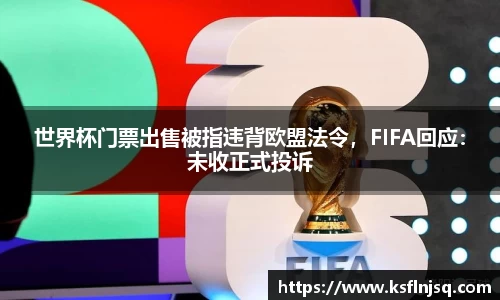 世界杯门票出售被指违背欧盟法令，FIFA回应：未收正式投诉