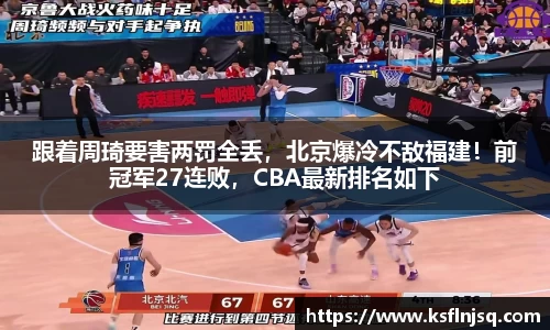 跟着周琦要害两罚全丢，北京爆冷不敌福建！前冠军27连败，CBA最新排名如下
